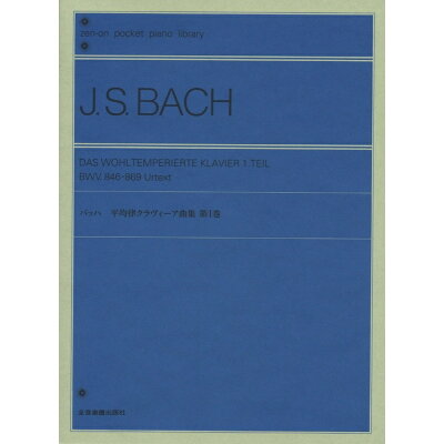 楽譜 バッハ 平均律クラヴィーア曲集 第1巻 B6変型 896001 ポケットピアノライブラリー